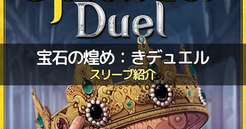 宝石の煌き:デュエルのカードサイズに合うスリーブ3選