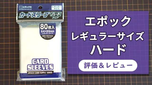 【スリーブ評価】エポック カードスリーブ レギュラーサイズ・ハード
