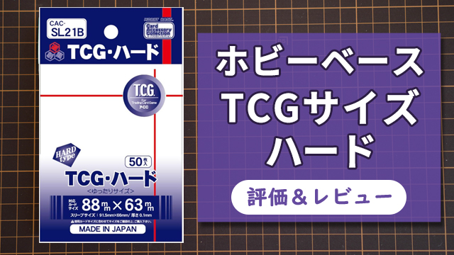 【評価＆レビュー】ホビーベース TCGサイズスリーブ・ハード