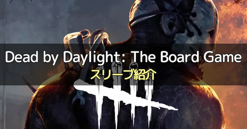 Dead by Daylight: The Board Gameに合うスリーブ5選