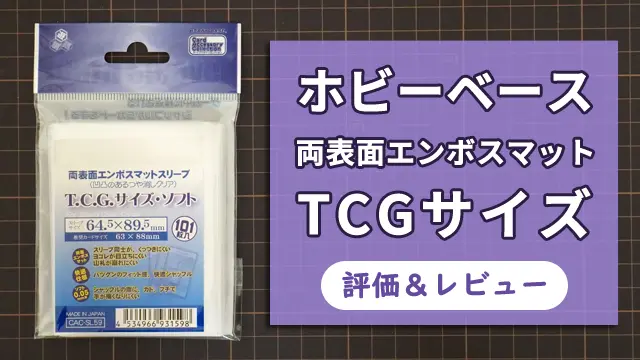 【評価】ホビーベース 両表面エンボスマットスリーブ TCGサイズ・ソフト