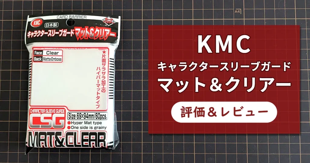 【徹底評価】KMC キャラクタースリーブガード マット＆クリアー