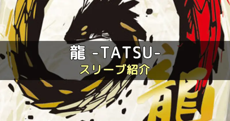 龍 -TATSU-のカードサイズに合うスリーブ