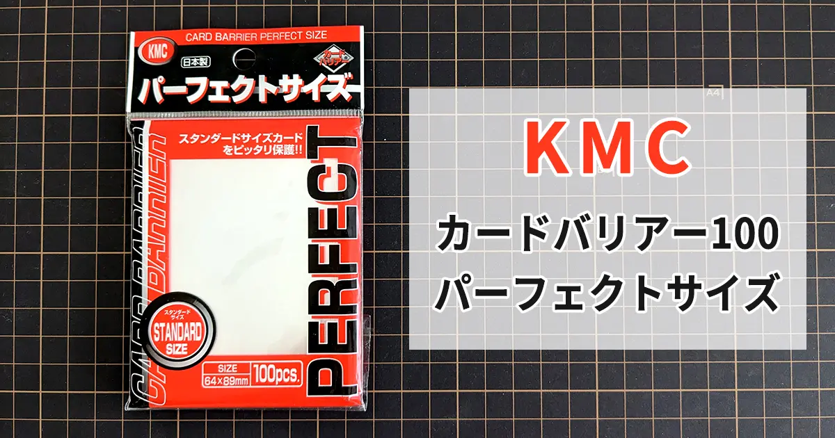【徹底評価】KMC カードバリアー 100 パーフェクト サイズ