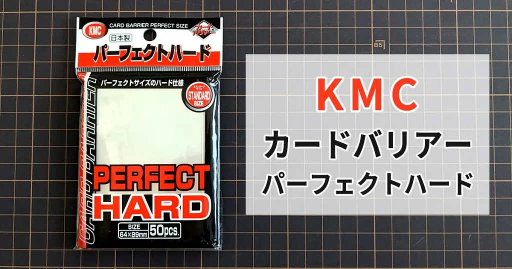 【徹底評価】KMC カードバリアー パーフェクトハード