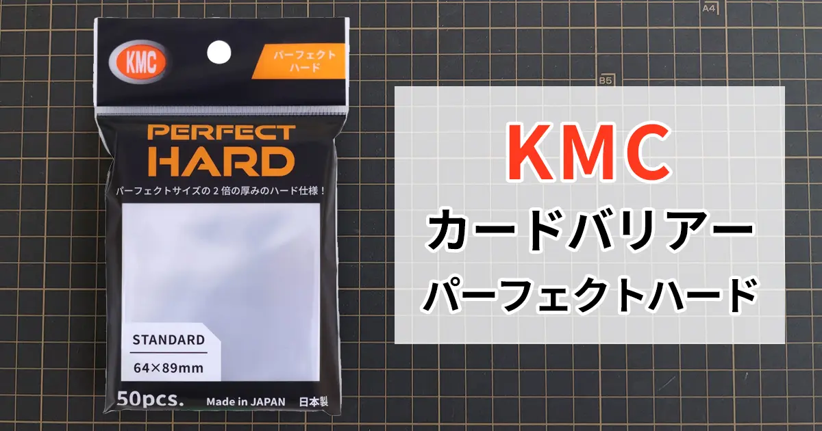 【徹底評価】KMC カードバリアー パーフェクトハード