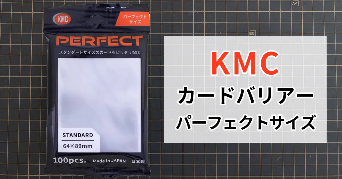 【徹底評価】KMCカードバリアーパーフェクトサイズ