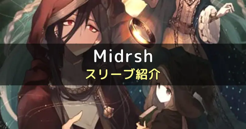 Midrash（ミドラッシュ）のカードサイズに合うスリーブ