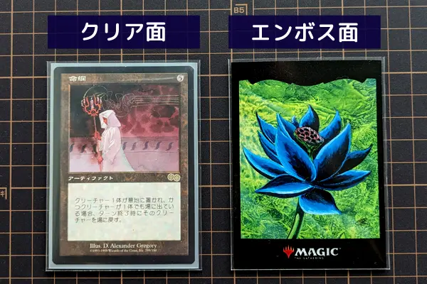 エンボス面・クリア面|スリーブプロテクターエンボス&クリア