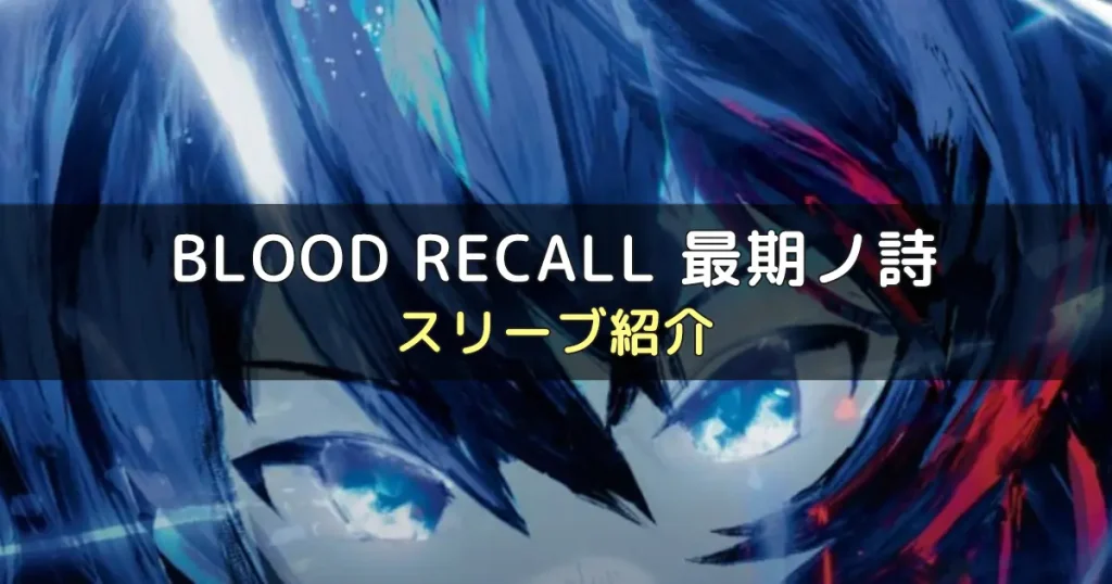 BLOOD RECALL 最期ノ詩に合うスリーブ