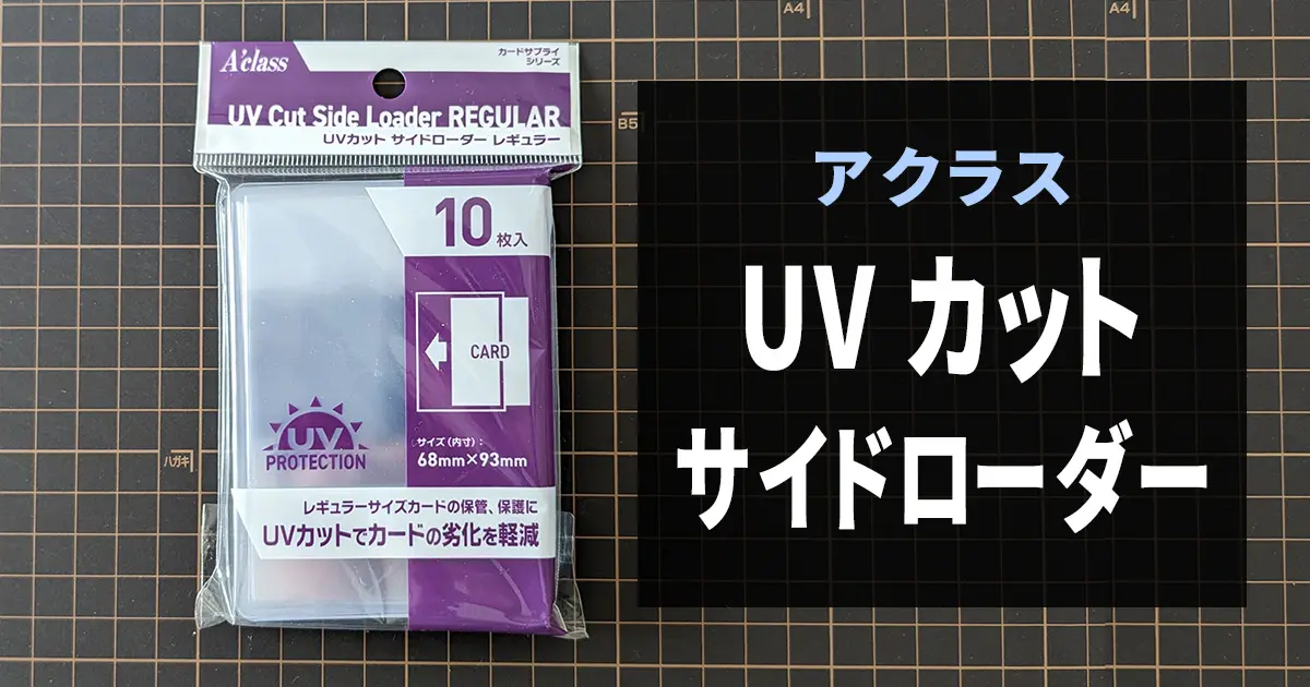 アクラス UVカットサイドローダーのレビュー