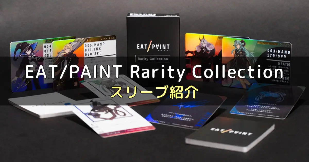 EAT/PAINT Rarity Collectionに合うスリーブ