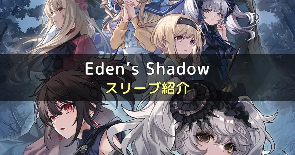 Eden’s Shadowにおすすめのスリーブ