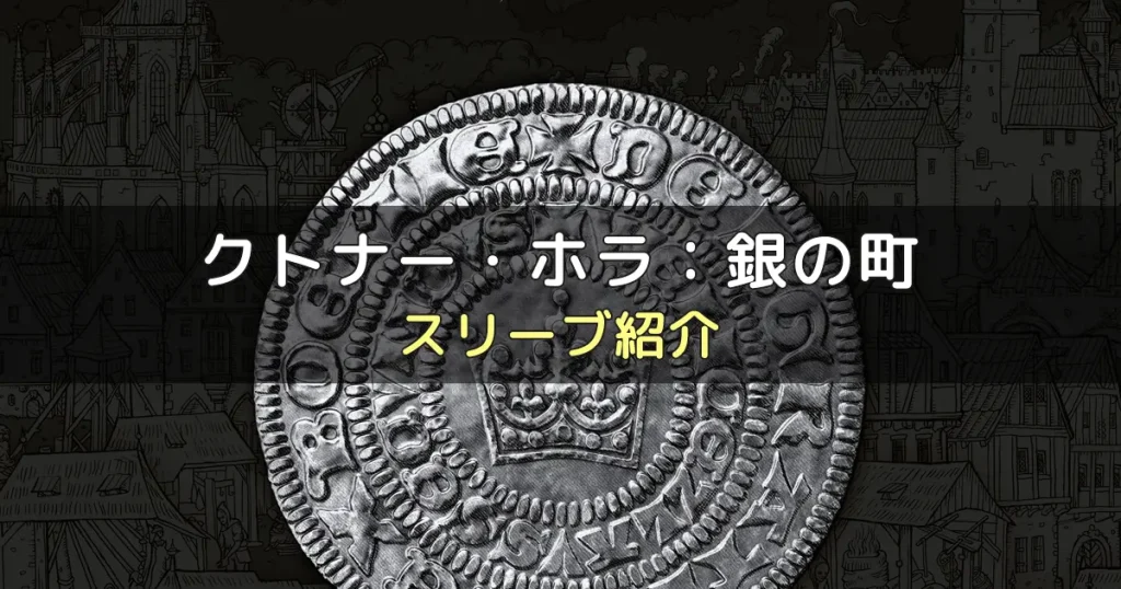 クトナー・ホラ：銀の街のカードサイズに合うスリーブ