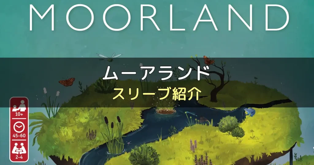 ムーアランド（Moorland）に使えるスリーブ