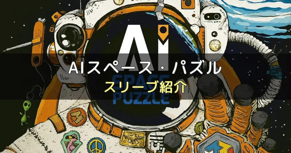 AIスペース・パズルのカードサイズに合うスリーブ