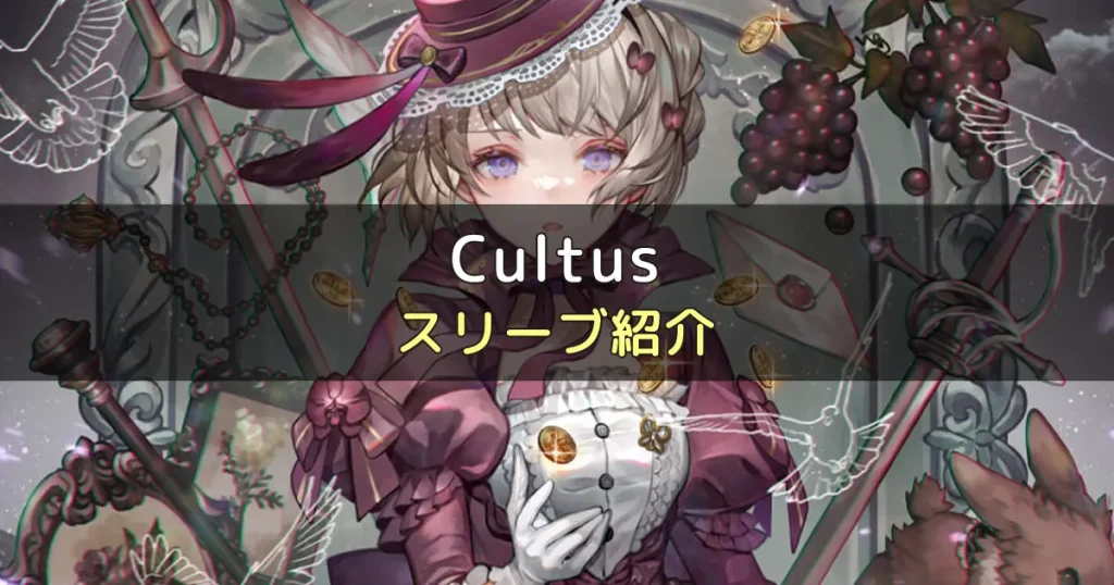 Cultus(カルタス)のカードサイズに合うスリーブ