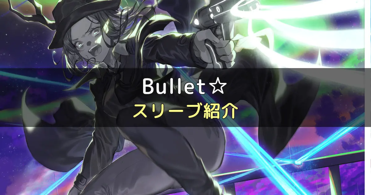 Bullet☆のカードサイズに合うスリーブ