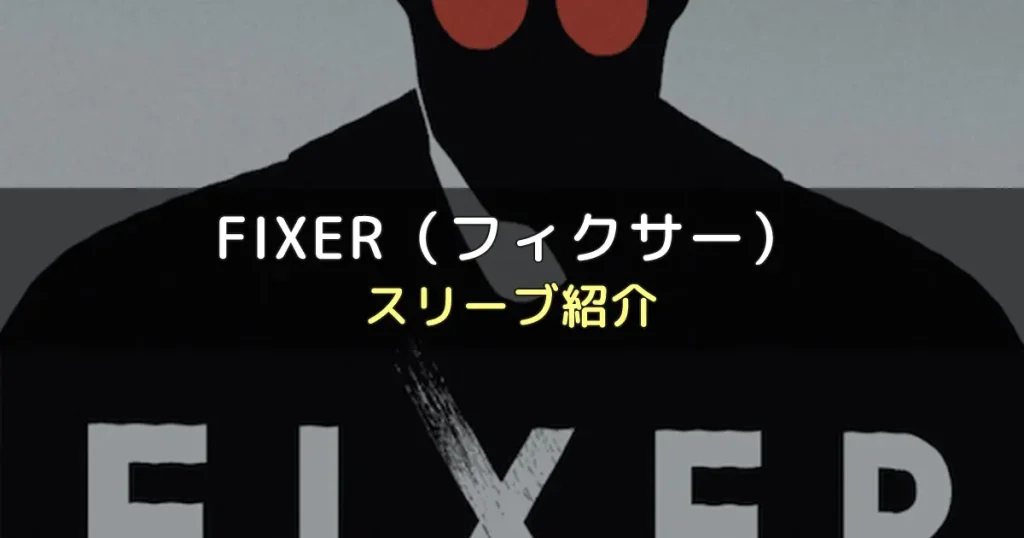 FIXER（フィクサー）のカードサイズに合うスリーブ