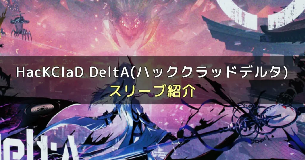 HacKClaD DeltA(ハッククラッドデルタ)に合うスリーブ9選