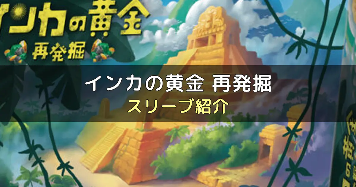 インカの黄金 再発掘のカードサイズに合うスリーブ