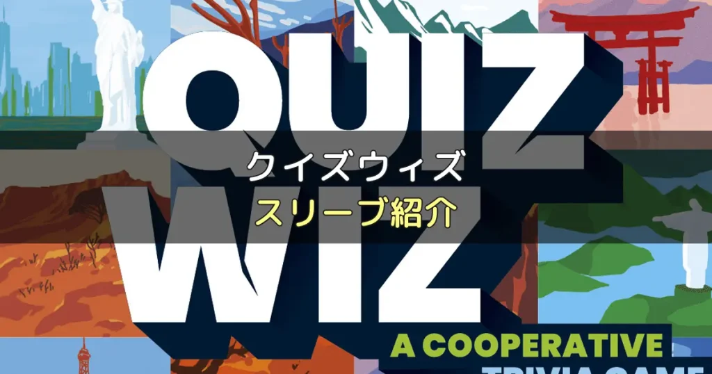 クイズウィズのカードサイズに合うスリーブ