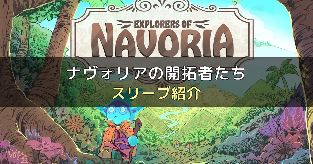 ナヴォリアの開拓者たちのカードサイズに合うスリーブ