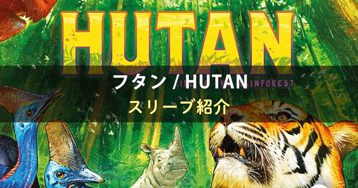 フタン/HUTANのカードサイズに合うスリーブ