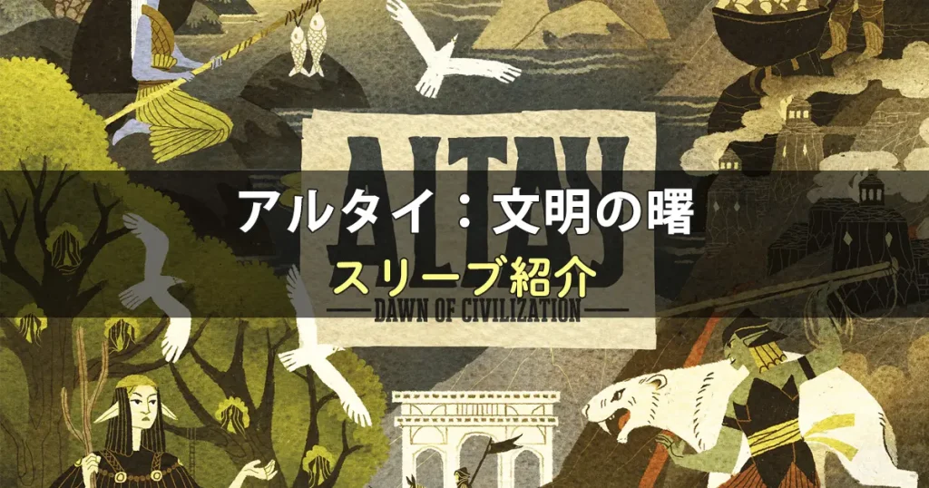 アルタイ：文明の曙のカードサイズに合うスリーブ