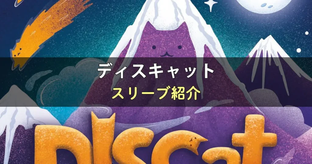 ディスキャットのカードサイズに合うスリーブ