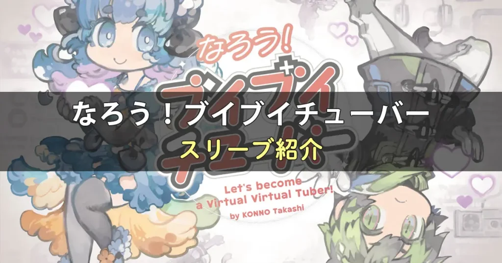 なろう！ ブイブイチューバーのカードサイズに合うスリーブ