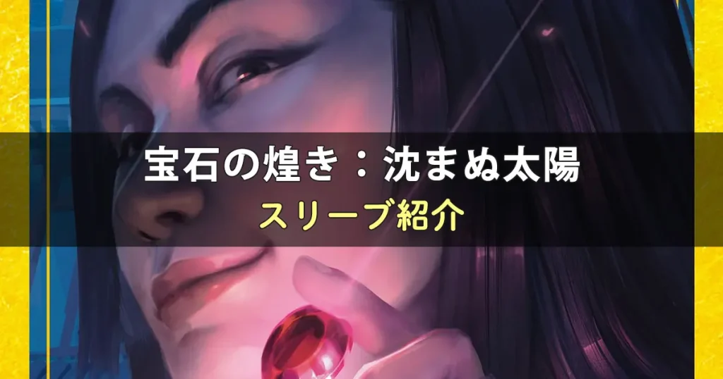 宝石の煌き：沈まぬ太陽のカードサイズに合うスリーブ
