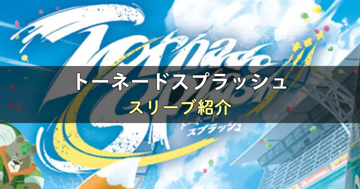 トーネードスプラッシュのカードサイズに合うスリーブ