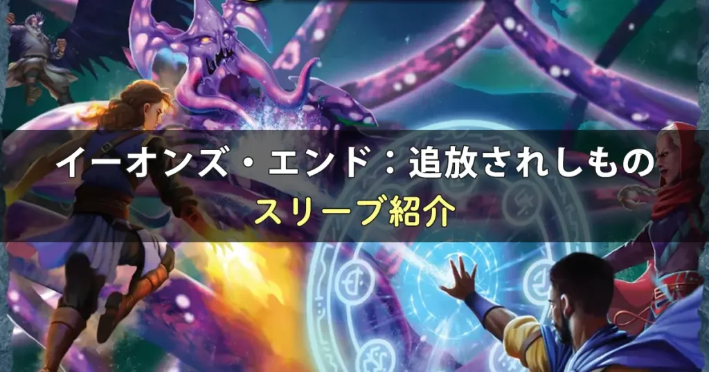 イーオンズ・エンド：追放されしものに合うスリーブ