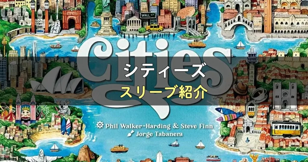 【スリーブ紹介】シティーズのカードサイズに合うスリーブ