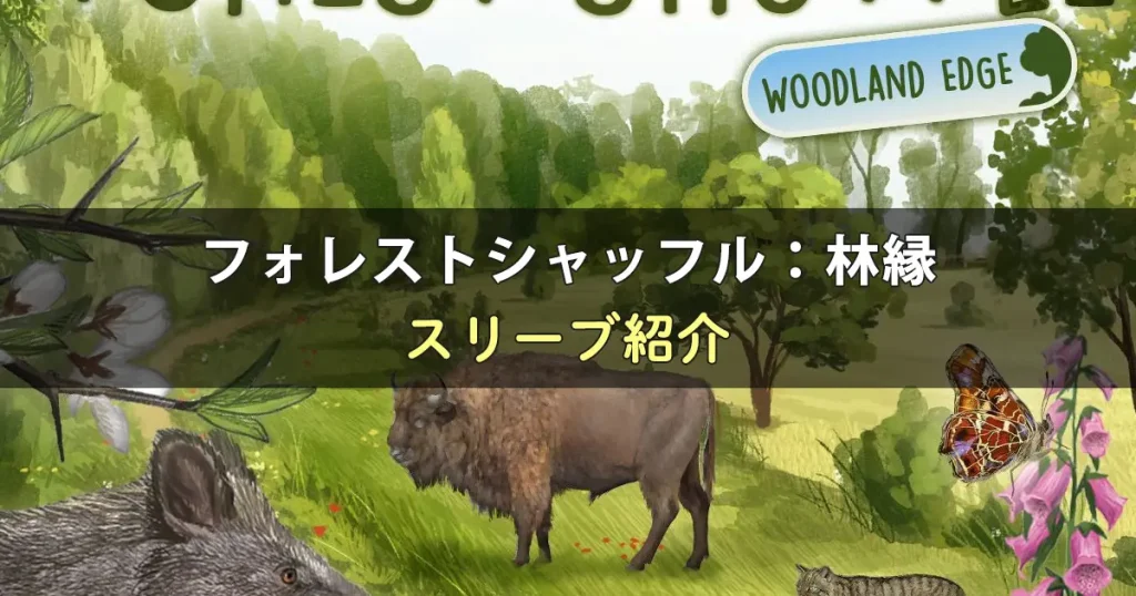フォレストシャッフル：林縁のカードサイズに合うスリーブ