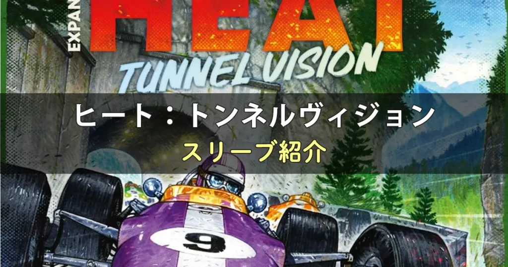 ヒート：トンネルヴィジョンのカードに合うスリーブ