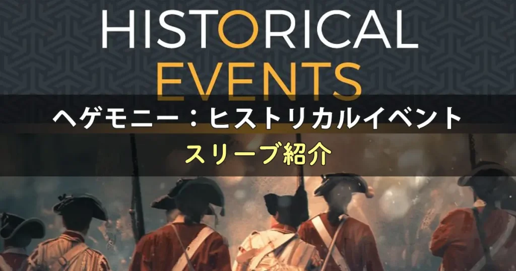 ヘゲモニー：ヒストリカルイベントに合うスリーブ
