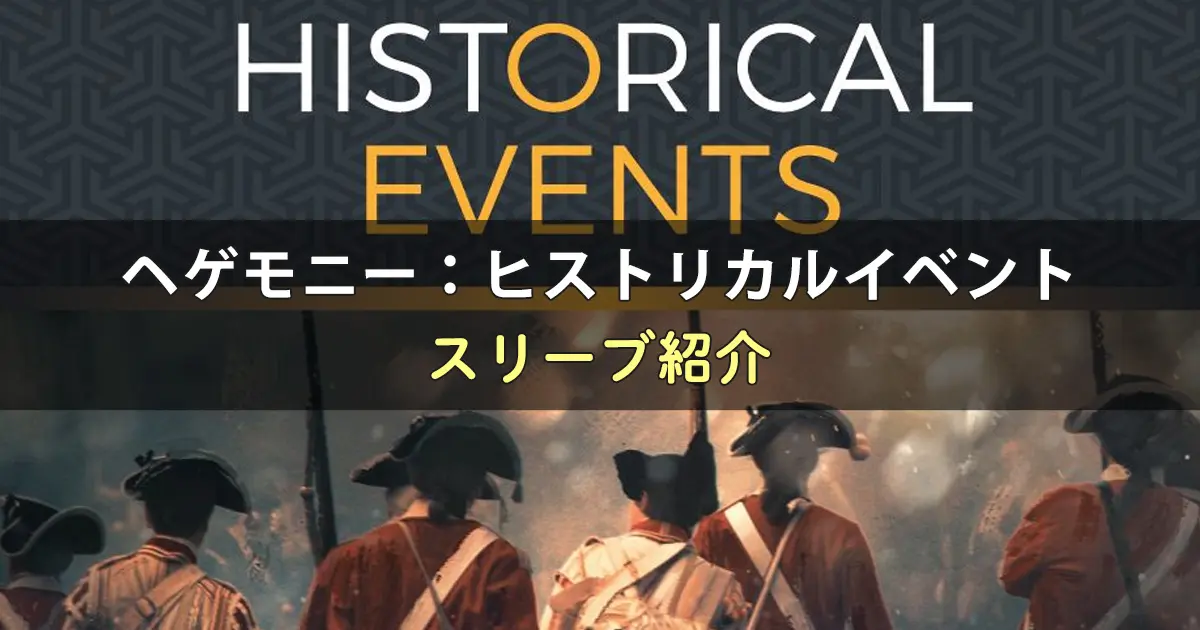 ヘゲモニー:ヒストリカルイベントに合うスリーブ