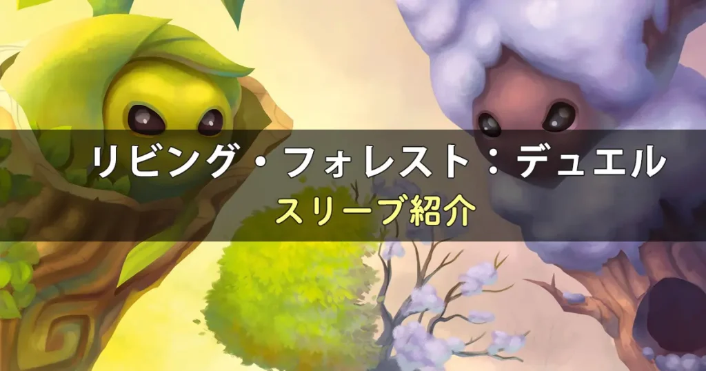 リビング・フォレスト：デュエルに合うスリーブ