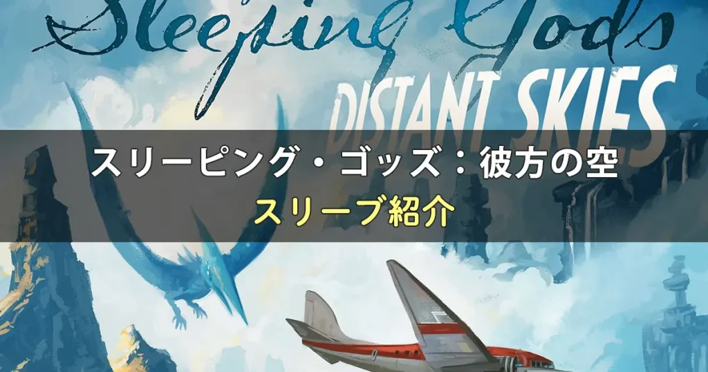 スリーピング・ゴッズ：彼方の空のカードサイズに合うスリーブ