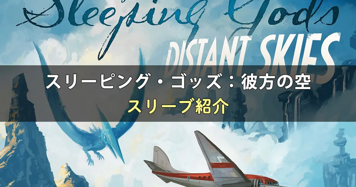 スリーピング・ゴッズ:彼方の空のカードサイズに合うスリーブ