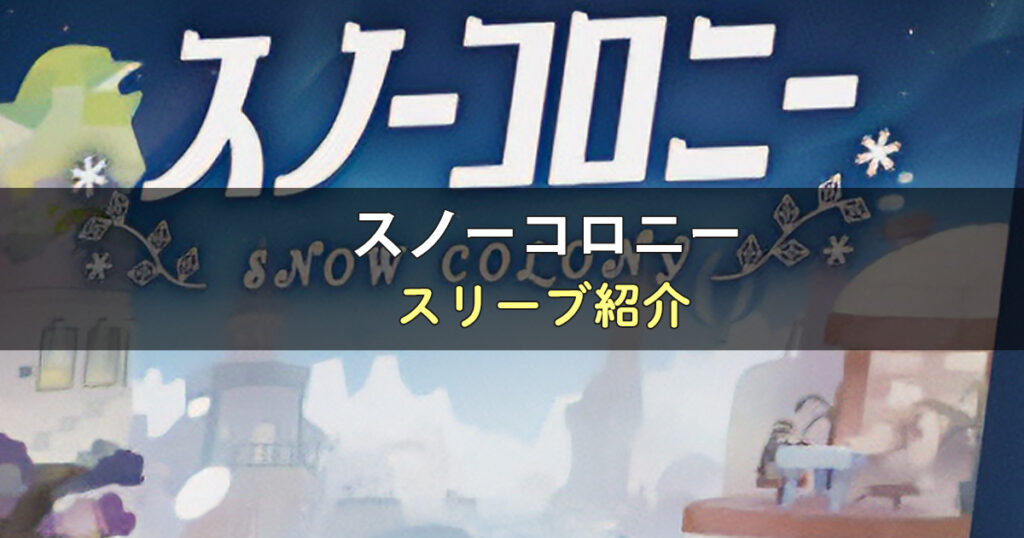 スノーコロニーのカードサイズに合うスリーブ