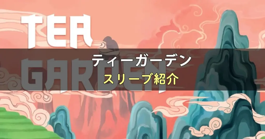 ティーガーデンのカードサイズに合うスリーブ