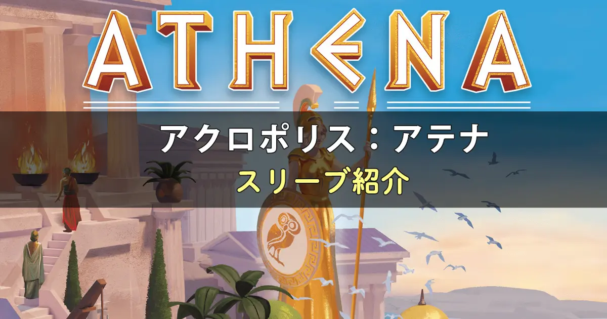 アクロポリス:アテナのカードサイズに合うスリーブ