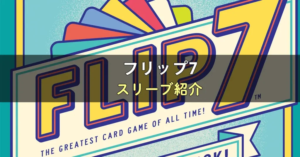 フリップ7のカードサイズに合うスリーブ