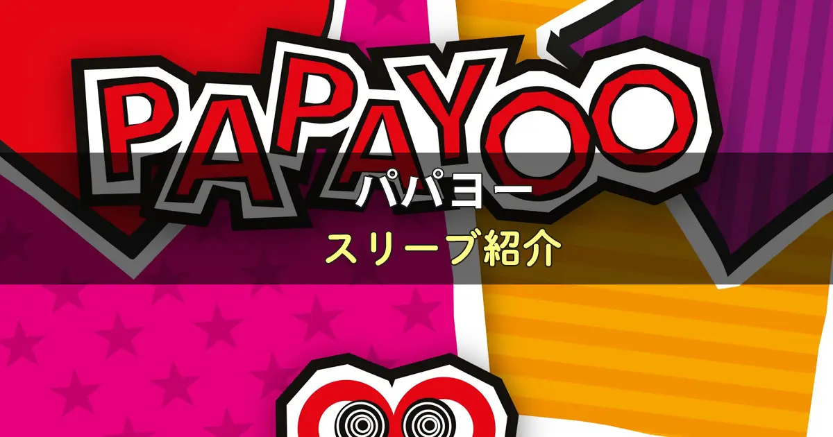 パパヨーのカードサイズに合うスリーブ