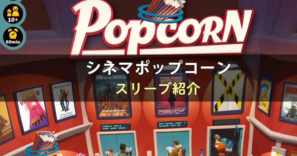 シネマポップコーンのカードサイズに合うスリーブ8選