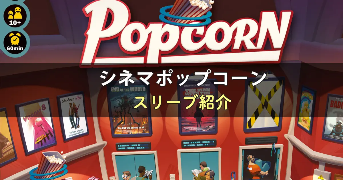 シネマポップコーンのカードサイズに合うスリーブ8選