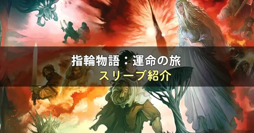 指輪物語：運命の旅のカードサイズに合うスリーブ